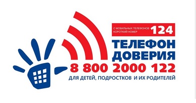 Телефон доверия